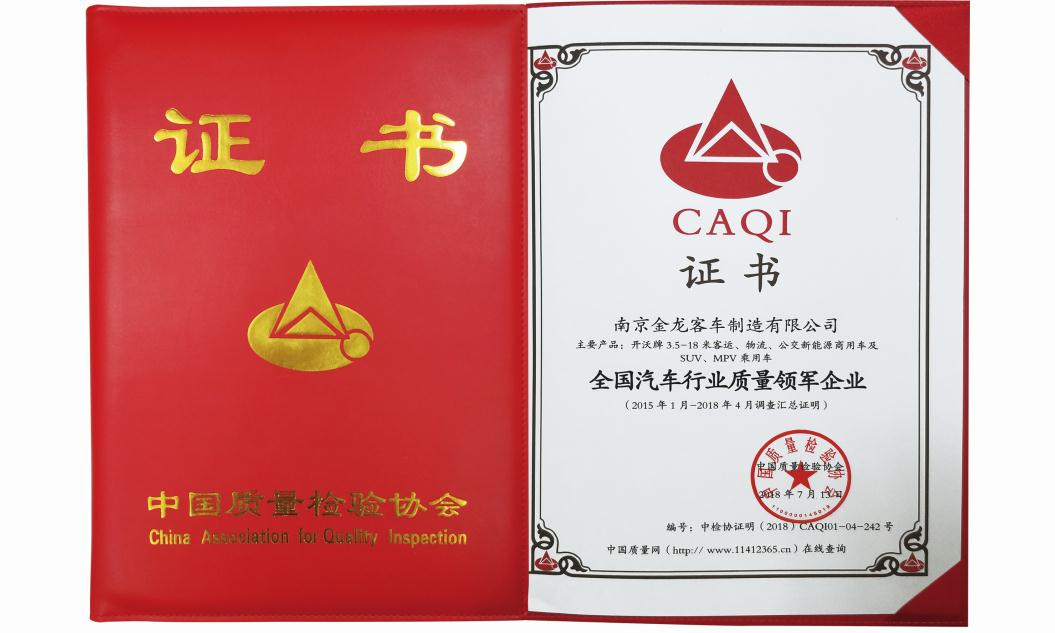 被中國質(zhì)量檢驗(yàn)協(xié)會(huì)評為“全國汽車行業(yè)質(zhì)量領(lǐng)...